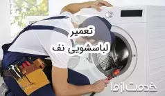 تعمیر لباسشویی نف